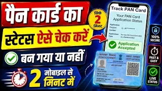 Thumbnail: Pan Card Status Kaise Check Kare | How to Check Pan Card Status Online| Pan Card Status Check Online