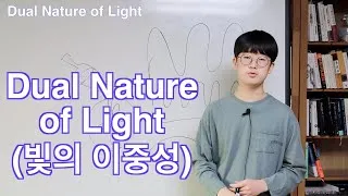 Thumbnail: [Eng] Dual Nature of Light (빛의 이중성)