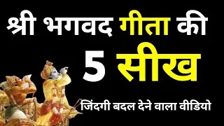 Thumbnail: श्री भगवाद गीता की 5 सिख || 5 teaching from shri Bhgavad geeta || hindi motivation