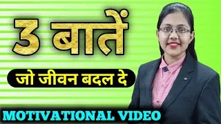 Thumbnail: ये 3 बातें जो जीवन बदल दे ||  learn 3 things#2022 motivation