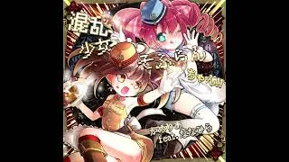Thumbnail: かめりあ feat. ななひら 「混乱少女♥そふらんちゃん!! ＬＯＮＧ」