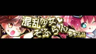 Thumbnail: かめりあ feat. ななひら 「混乱少女♥そふらんちゃん!!」