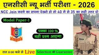 Thumbnail: NCC Bharti Quiz Test 1 | #ncc entrance exam questions 2025-2026 | #tejasnccarmy | #ncc_bharti_2026