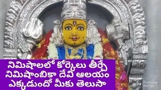 Thumbnail: నిమిషాలలో కోర్కెలు తీర్చే ఆలయం ఎక్కడుందో తెలుసా మీకు/tejassuperkitchen