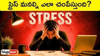 Thumbnail: 🤯The Science of Stress : How Stress Damages Your Health & How to Manage Stress | Telugu Badi
