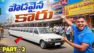 Thumbnail: Making World's Longest Car 🚘 - Limousine [ PART-2 ] 🔥🔥 Telugu Experiments