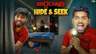 Thumbnail: Solo Hide & Seek Challenge Midnight Gone Amazing 🔥🔥 Telugu Experiments