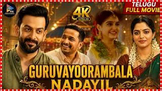 Thumbnail: Guruvayoor Ambalanadayil Telugu Full Movie 4K | Basil Joseph | Prithviraj Sukumaran | Anaswara Rajan