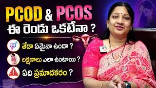 Thumbnail: PCOD vs PCOS : by Dr. Movva Madhuri || Differences, Symptoms & Which Is More Serious ? || THF