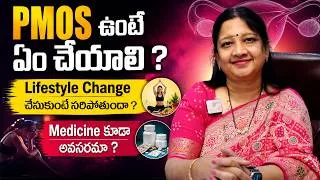 Thumbnail: PMOS / PCOD ఉంటే ఎలా ? - Dr. Movva Madhuri | PMOS Treatment : Lifestyle Changes vs Medicines || THF