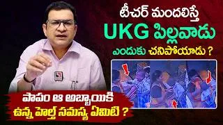 Thumbnail: Dr. Movva Srinivas : భయం వల్లనే గుండె ఆగిందా ? - About Visakhapatnam UKG Student Incident || THF