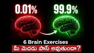 Thumbnail: మీ జ్ఞాపకశక్తిని పెంచే 6 రహస్య వ్యాయామాలు! | Unlock Your Brain's Potential in 10 Minutes