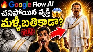 Thumbnail: 🔥 Google Flow AI Telugu: చనిపోయిన వ్యక్తి మళ్లీ బతికాడా? Create AI Videos & Earn Money Online (2026)