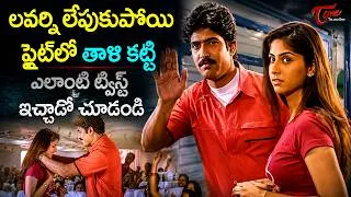 Thumbnail: Venu Thottempudi, Janani Ultimate Climax Scene | లవర్ని లేపుకుపోయి..Malli Malli Choodali | TeluguOne