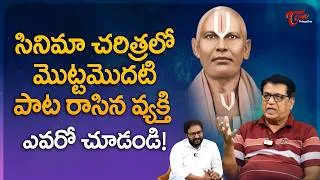 Thumbnail: Writer Kanagala Jayakumar About Lyricist Chandala Kesavadasu |సినిమా చరిత్రలో మొట్టమొదటి.. TeluguOne