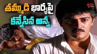Thumbnail: Thala Ajith Powerful Scenes | తమ్ముడి శోభనాన్ని చెడగొట్టడానికి అన్న ఏం చేసాడో చూడండి | TeluguOne