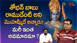 Thumbnail: Writer Kanagala Jayakumar Shocking Comments | శోభన్ బాబు రాముడేంటి అని మొహమ్మీదే అన్నారు.. Teluguone