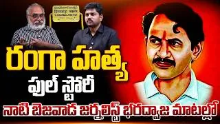 Thumbnail: Bezawada culture & Ranga Murder! Unknown facts Explained by a Vijayawada Journalist | Bharadwaja