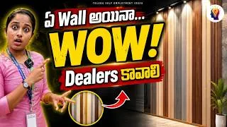 Thumbnail: ఏ Wall అయినా Luxury! ✨Polygranite Sheets తో | Dealers Wanted| Telugu Self-Employment
