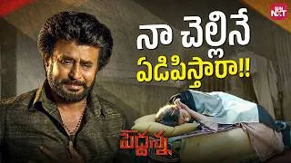 Thumbnail: Rajinikanth's Hidden Battle to Save His Sister 😱💥 | Keerthy Suresh | Peddanna | Sun NXT Telugu