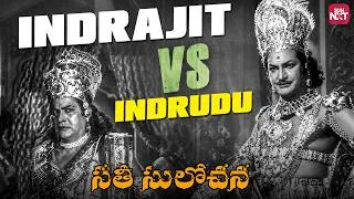 Thumbnail: ఇంద్రుడిని ఓడించి రావణుడి ముందు బంధీగా నిలబెట్టిన మేఘనాధుడు | Epic Battle | Sati Sulochana | NTR