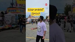 Thumbnail: కెనడా జాతరలో మోసం? #fyp #ytshorts