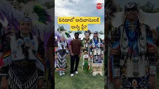 Thumbnail: కెనడాలో ఆదివాసులకు ఎలాంటి ప్రభుత్వ పథకాలు ఉన్నాయి? #ytshorts #fyp