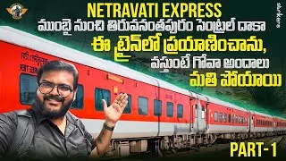 Thumbnail: LTT To Tiruvananthapuram Central Netravati Express Sleeper Train Journey P1 || Telugu Travel Vlogger