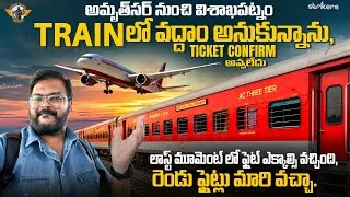 Thumbnail: Amritsar To Rajahmundry Flight Journey || Train Ticket not Confirmed|| Telugu Travel Vlogger