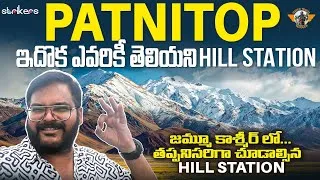 Thumbnail: Patnitop Tour || Patnitop Tourist Places || Katra To Patnitop || Telugu Travel Vlogger
