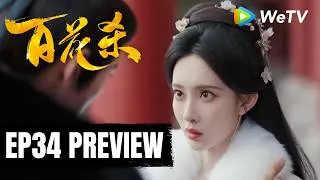 Thumbnail: 【Preview EP34】《百花杀》Blossoms of Power｜何与、孟子义