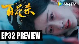 Thumbnail: 【Preview EP32】《百花杀》Blossoms of Power｜何与、孟子义