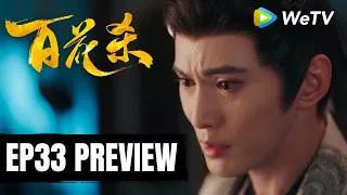 Thumbnail: 【Preview EP33】《百花杀》Blossoms of Power｜何与、孟子义