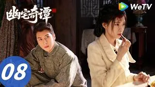 Thumbnail: 《幽宅奇谭》Secrets of the Haunted Manor EP08｜阴阳眼书生智破凶宅诡案｜MULTI SUB