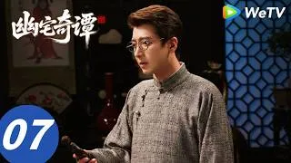 Thumbnail: 《幽宅奇谭》Secrets of the Haunted Manor EP07｜阴阳眼书生智破凶宅诡案｜MULTI SUB