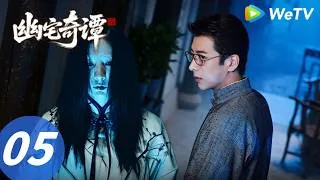 Thumbnail: 《幽宅奇谭》Secrets of the Haunted Manor EP05｜阴阳眼书生智破凶宅诡案｜MULTI SUB