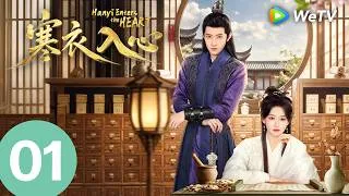 Thumbnail: 《寒衣入心 Hanyi Enters The Heart》 EP01｜灭门医女隐忍布局逆天改命｜MULTI SUB