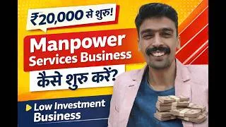 Thumbnail: Low Investment Business Idea 🔥 Manpower Services Agency कैसे शुरू करें? | Complete Guide 2026 💼