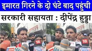 Thumbnail: सत्या निकेतन स्थित बिल्डिंग गिरने पर बोले Congress नेता Deepender Hooda, घंटों बाद आई Delhi Police
