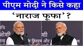 Thumbnail: SRCC में PM Narendra Modi ने विपक्ष पर बोला हमला, बताया नाराज फूफा | Delhi University