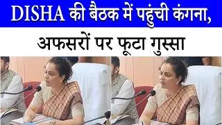 Thumbnail: DISHA की बैठक में शामिल हुई Kangana Ranaut, पेंडिंग काम को लेकर अफसरों को चेताया | Himachal Pradesh