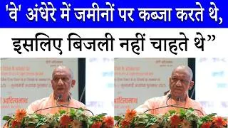 Thumbnail: CM Yogi का विपक्ष पर बड़ा हमला, जमीन कब्जाने के लिए UP को बिजली से रखा मुक्त | Akhilesh Yadav
