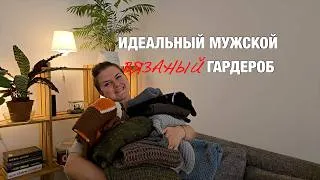 Thumbnail: Муж придумывает — я вяжу | Показываю ВСЮ коллекцию мужских свитеров | Вязальный влог #вязание