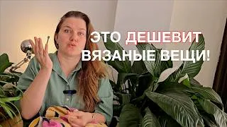 Thumbnail: 4 детали, которые ДЕШЕВЯТ вязаные вещи: Антитренды и ошибки в рукоделии