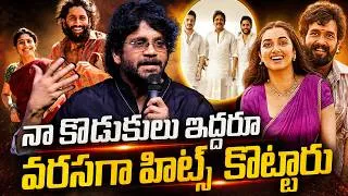 Thumbnail: నా కొడుకులు ఇద్దరూ నా రెండు కళ్ళు : Akkineni Nagarjuna | Lenin Success Meet | Akhil Akkineni | TFPC