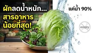 Thumbnail: ผักอันดับ 1 ที่สารอาหารน้อยที่สุด คนนิยมกินลดน้ำหนัก