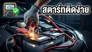 Thumbnail: จอดรถไว้ไม่กี่วัน ทำไมแบตหมด