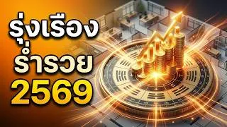 Thumbnail: ฮวงจุ้ยบ้านกับโชคลาภ ความรุ่งเรื่องและร่ำรวย