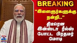 Thumbnail: "இளைஞர்களுக்கு நன்றி.." திடீரென இன்ஸ்டா ரீல்ஸ் போட்ட பிரதமர் மோடி