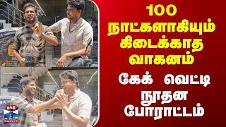 Thumbnail: 100 நாட்களாகியும் கிடைக்காத வாகனம் - கேக் வெட்டி நூதன போராட்டம்